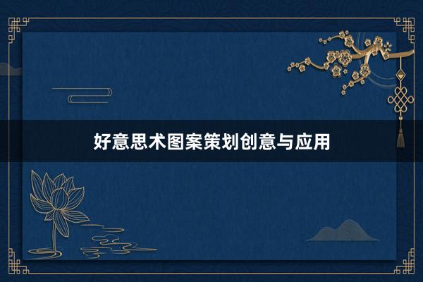 好意思术图案策划创意与应用