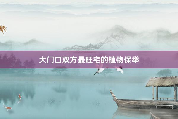 大门口双方最旺宅的植物保举