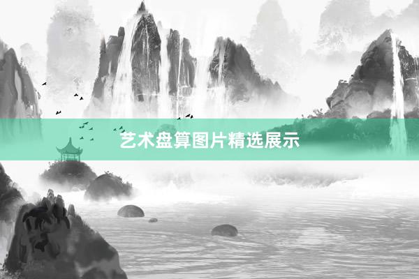艺术盘算图片精选展示