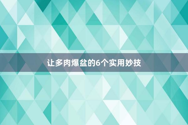 让多肉爆盆的6个实用妙技