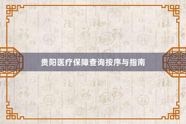 贵阳医疗保障查询按序与指南
